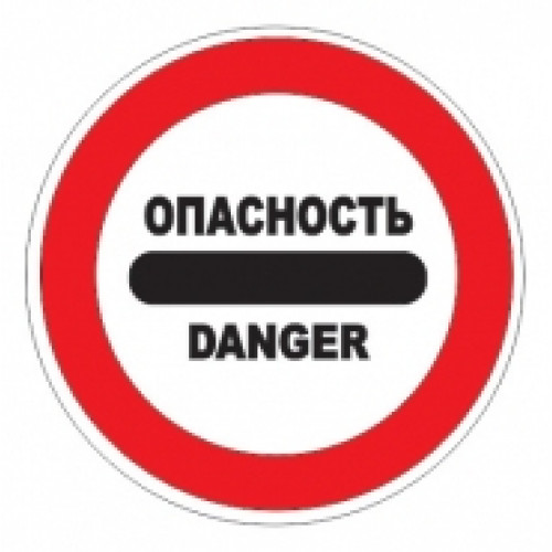 3.17.2 — Опасность