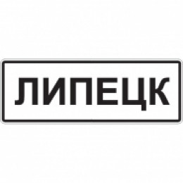 5.23.1 — Начало населенного пункта
