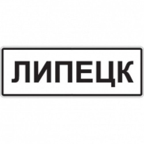 5.23.1 — Начало населенного пункта