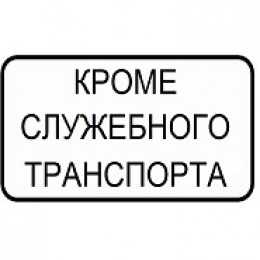 Знак "Кроме служебного транспорта"