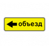 6.18.3 — Направление объезда