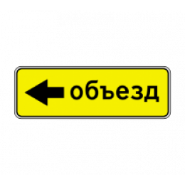 6.18.3 — Направление объезда
