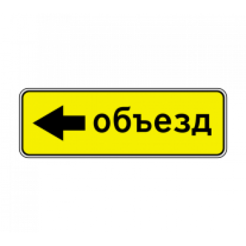6.18.3 — Направление объезда