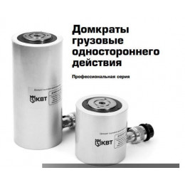 КВТ ДГ-10П100 Домкрат грузовой односторонний с пружинным возвратом штока