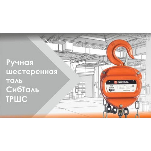 Таль ручная цепная 0,5 т - 12 м ТРШС Сибталь