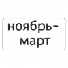 8.5.8д — Месяцы
