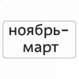 8.5.8д — Месяцы