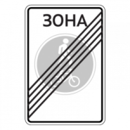 5.38д — Конец велопешеходной зоны