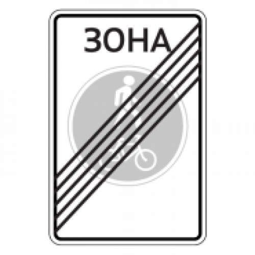 5.38д — Конец велопешеходной зоны