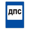 7.12 — Пост дорожно-патрульной службы