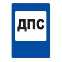 7.12 — Пост дорожно-патрульной службы