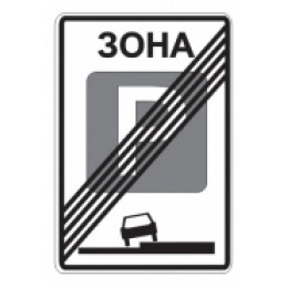 5.30 — Конец зоны регулируемой стоянки