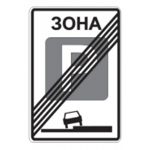 5.30 — Конец зоны регулируемой стоянки