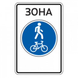 5.37д — Велопешеходная зона