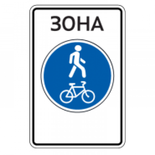5.37д — Велопешеходная зона