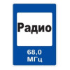 7.15 — Зона приема радиостанции, передающей информацию о дорожном движении