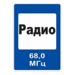 7.15 — Зона приема радиостанции, передающей информацию о дорожном движении