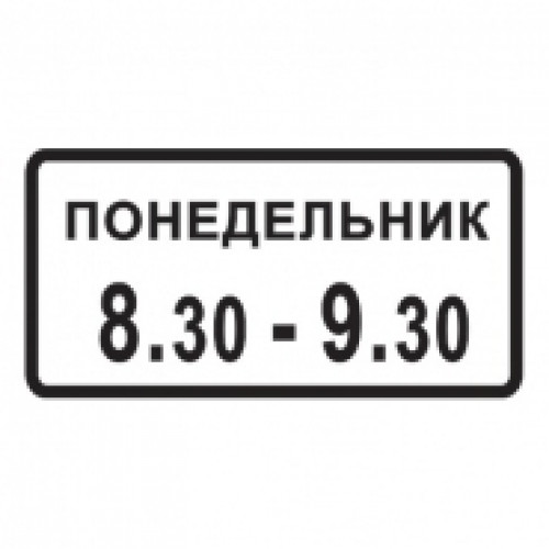 8.5.7 — Время действия