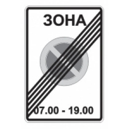 5.28 — Конец зоны с ограничениями стоянки