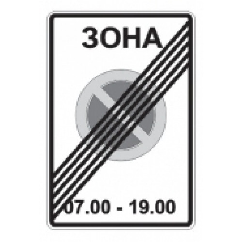 5.28 — Конец зоны с ограничениями стоянки