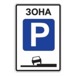 5.29 — Зона регулируемой стоянки