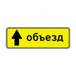 6.18.1 — Направление объезда