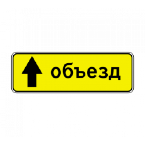 6.18.1 — Направление объезда