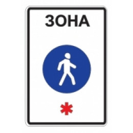 5.33 — Пешеходная зона