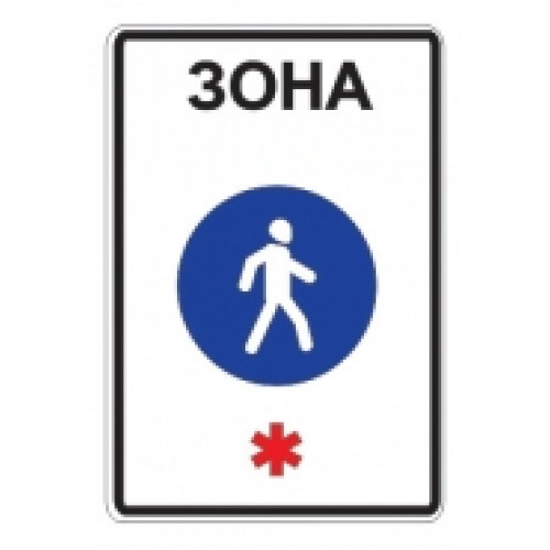 5.33 — Пешеходная зона
