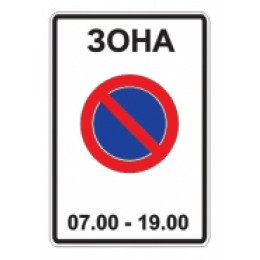5.27 — Зона с ограничениями стоянки