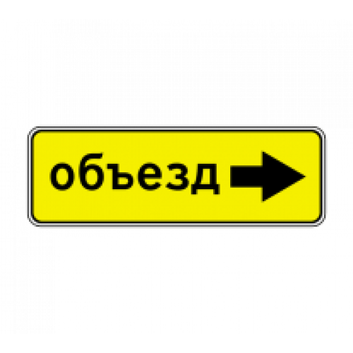6.18.2 — Направление объезда