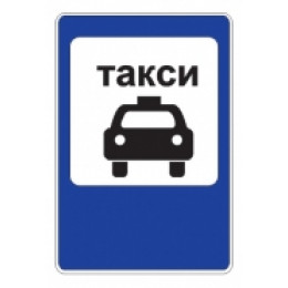 5.18 — Место стоянки легковых такси