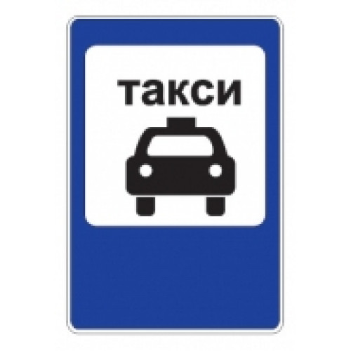 5.18 — Место стоянки легковых такси