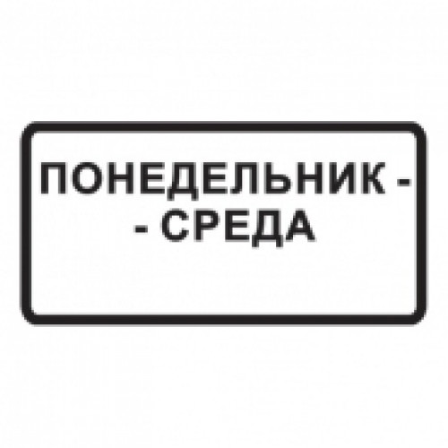 8.5.3 — Дни недели