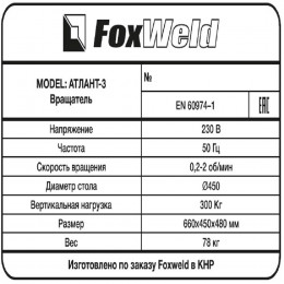 Вращатель FoxWeld Атлант-3 с патроном