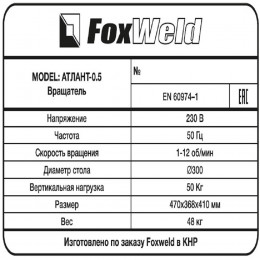 Вращатель FoxWeld Атлант-0.5 c патроном