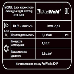 Блок жидкостного охлаждения для FoxWeld Invermig 350E/500E