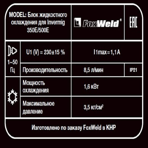 Блок жидкостного охлаждения для FoxWeld Invermig 350E/500E