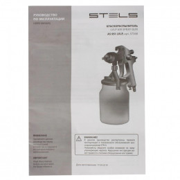 Краскораспылитель Stels AS 951 LVLP