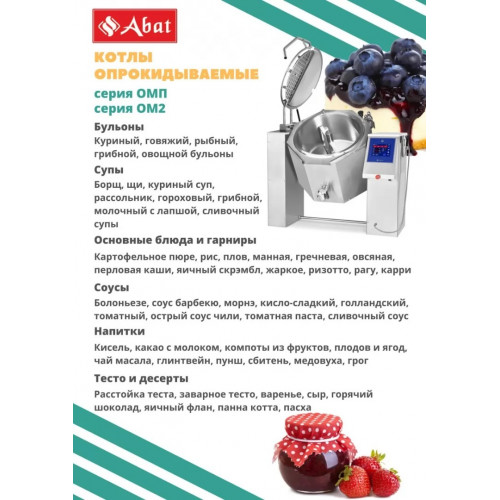 Котел пищеварочный опрокидывающийся Abat КПЭМ-500-ОМ2 со сливным краном