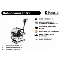 Виброплита Helmut RP120