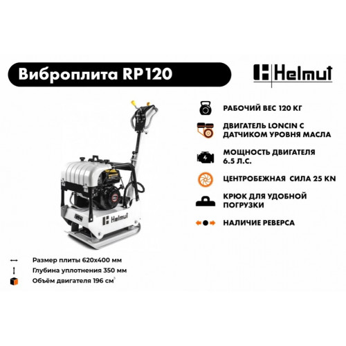 Виброплита Helmut RP120
