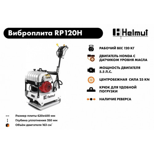Виброплита Helmut RP120H (Honda GX200)