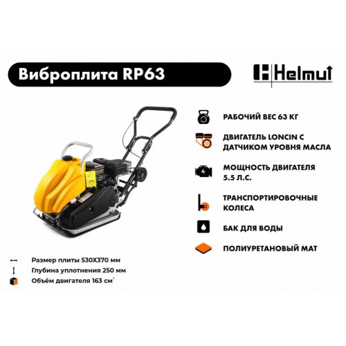 Виброплита Helmut RP63