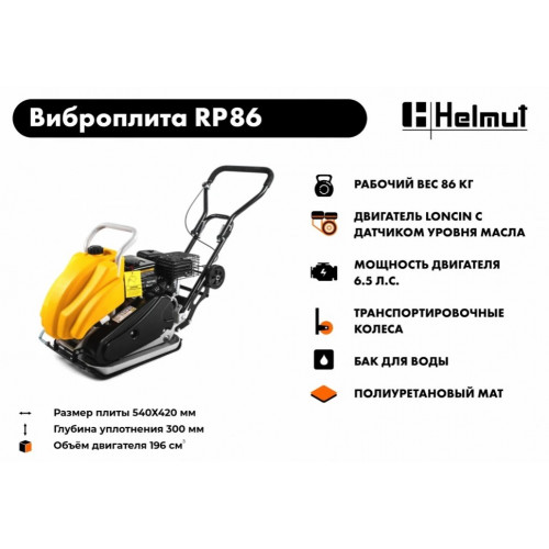 Виброплита Helmut RP86