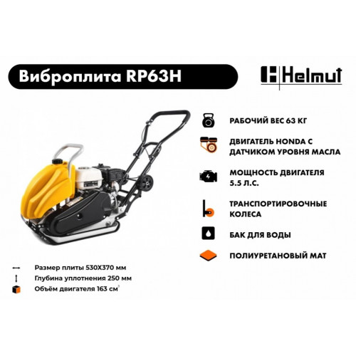 Виброплита Helmut RP86H (Honda GX160)
