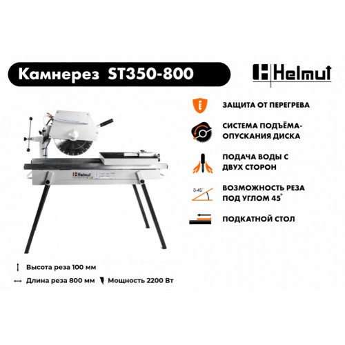 Станок камнерезный Helmut ST350-800