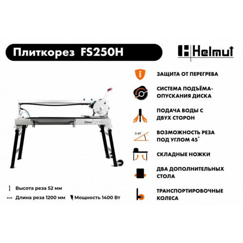 Электрический плиткорез Helmut FS250H
