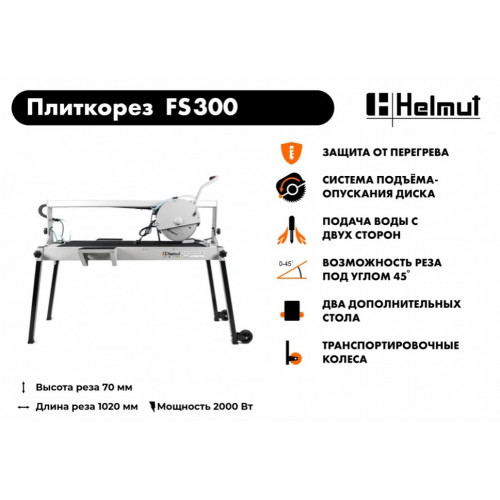 Электрический плиткорез Helmut FS300