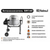 Бетоносмеситель Helmut BM160